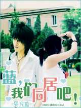 蓝，我们同居吧！