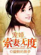 宠婚，索妻无度