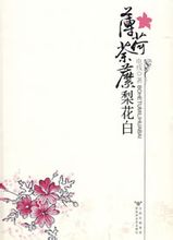 薄荷荼縻梨花白