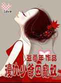 复仇少爷囚宠奴