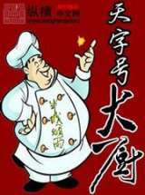 天字号大厨
