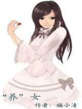 “养”女