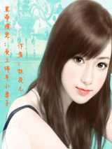 黑帝惯宠：贪上绵羊小妻子