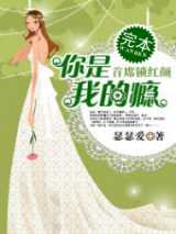 首席锁红颜：你是我的瘾