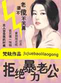 拒绝暴力老公：老婆不傻不天真