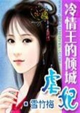 冷情王的倾城妃