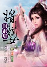 江山为聘，将门嫡女