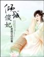 倾城傻妃