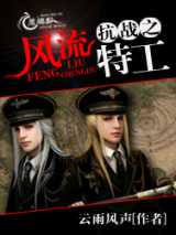 抗战之风流特工