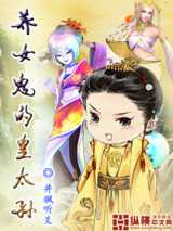 养女鬼的皇太孙