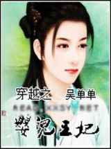 穿越之婴儿王妃