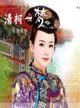 清柯一梦