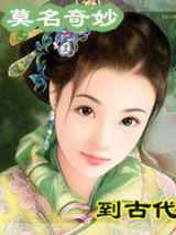 莫名奇妙到古代