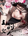 跨越千年：王的女人