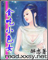 贪吃小色女