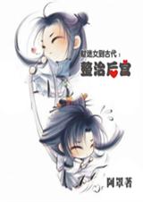 财迷女到古代：整治后宫