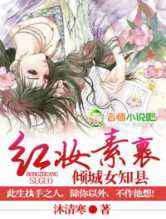 红妆素裹,倾城女知县