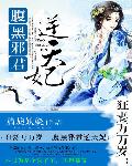 狂妻万万岁：腹黑邪君逆天妃
