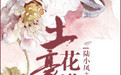 土豪花满楼[陆小凤+聊斋]