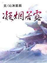 凝烟若露