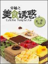 穿越之美食诱惑