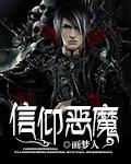 信仰恶魔