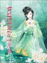 穿越时空之乱世花颜