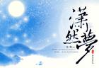 潇然梦