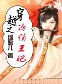 穿越之冷俏王妃