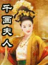 千画夫人