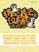 将反派上位到底