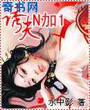 诱惑夫君n+1