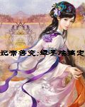 妃常善变娘子难搞定