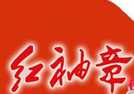 当红袖章遇上小新