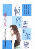 暂停，蓝的依恋