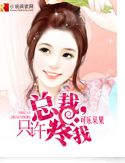 总裁，只许疼我