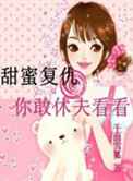 甜蜜复仇：你敢休夫看看