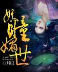妖瞳媚世
