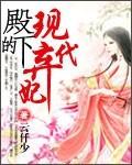 殿下的现代弃妃