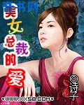 美女总裁的爱