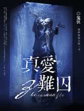 真爱难囚(上部）