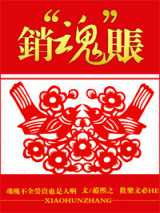 销“魂”账