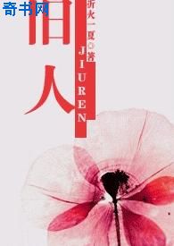 旧人
