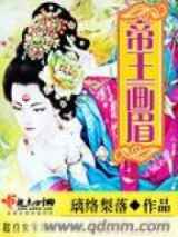 帝王画眉