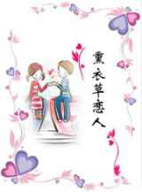 熏衣草恋人