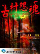 古村怨魂