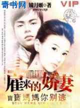 雇来的娇妻：宝宝妈妈你别逃