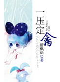 一压定禽