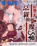 总裁的驱魔天师