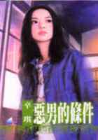 恶男的条件